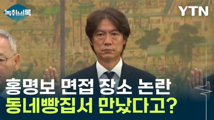 홍명보 면접 장소 논란...'동네 빵집'서 대표팀 감독 면접? 제안? [Y녹취록] / YTN