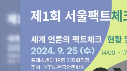 제1회 서울팩트체크 포럼...언론 위기 속 대안 모색 / YTN