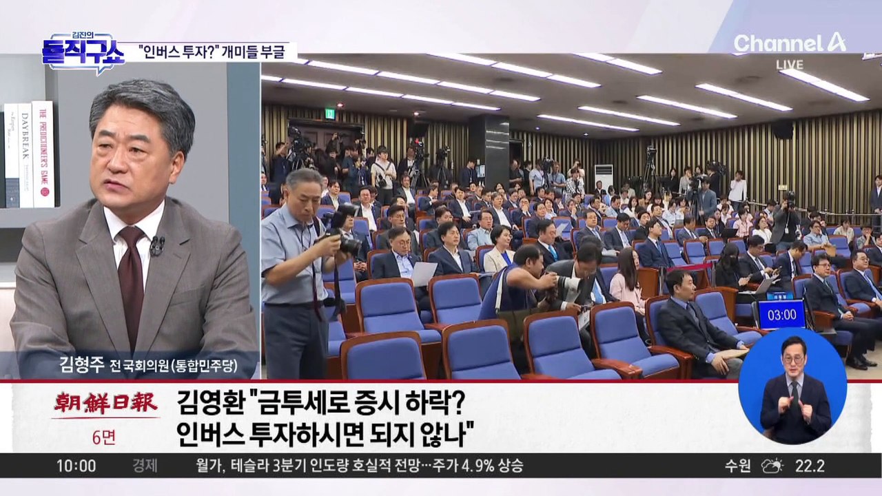 [핫3]野 김영환 금투세 토론회서 ‘인버스 투자’ 발언 논란