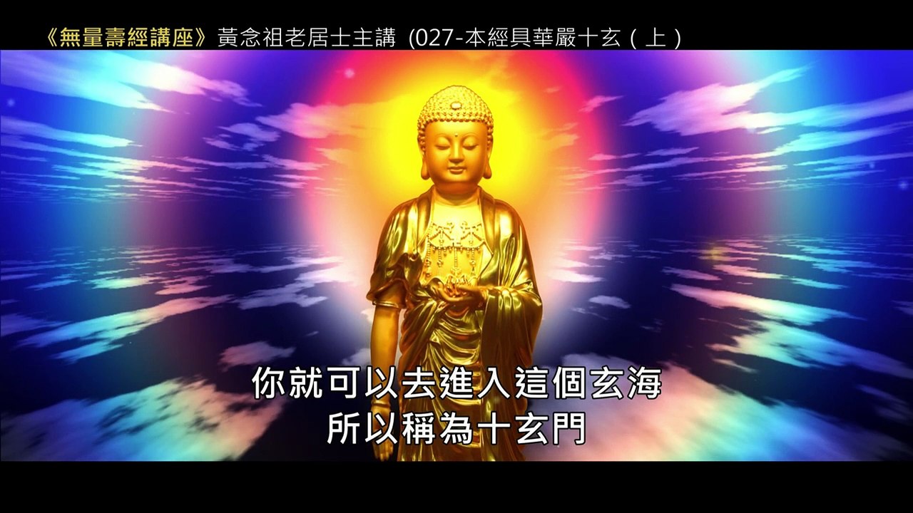 27.【無量壽經講座】027 本經具華嚴十玄（上）（黃念祖老居士主講（錄音檔繁體中文版）