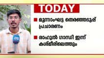 ജമ്മുകശ്മീരിൽ രണ്ടാംഘട്ട പോളിങ്; ദേശീയ തലത്തിൽ നിന്നുള്ള പ്രധാന വാർത്തകൾ