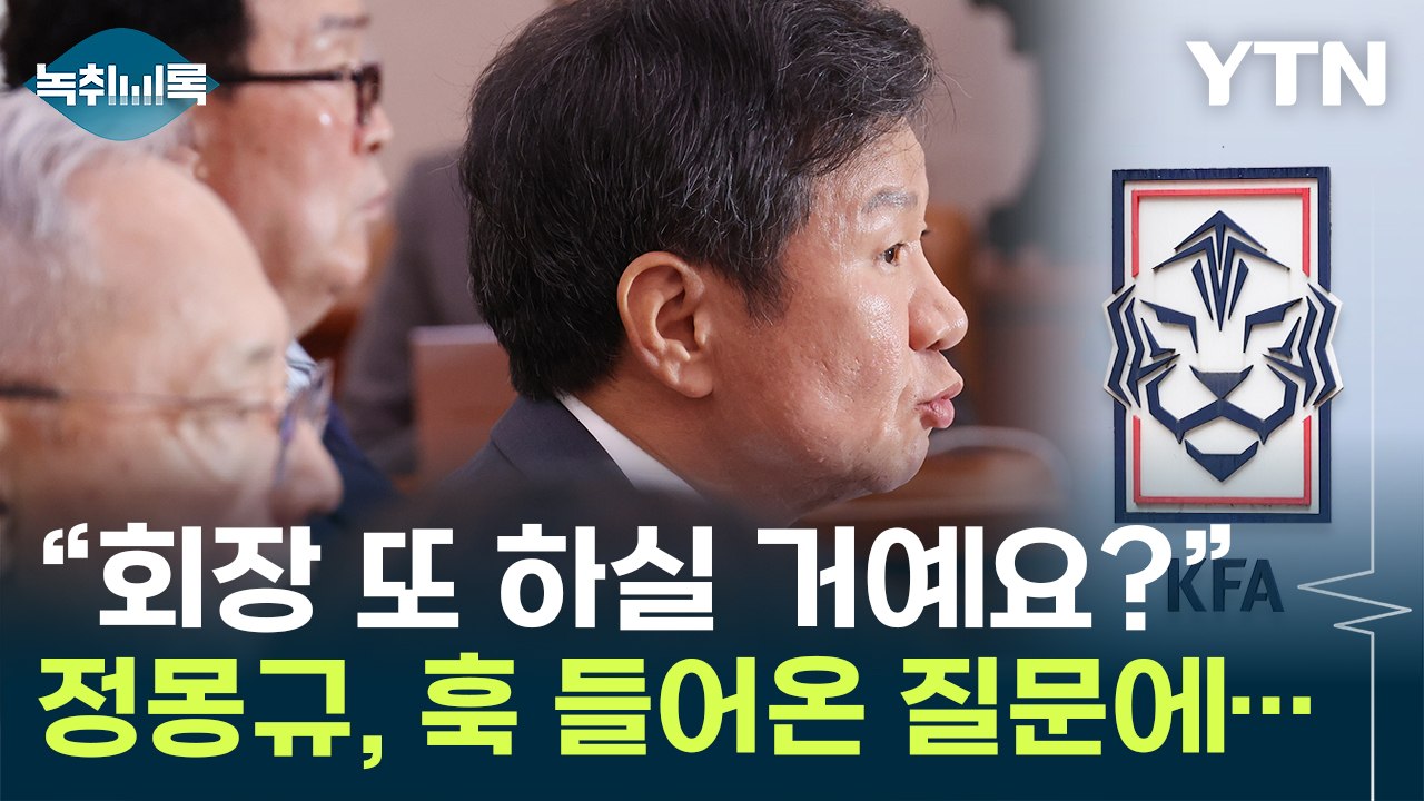 축협 회장 또 할거냔 질문에 정몽규 "역사가 평가할 것" [Y녹취록] / YTN