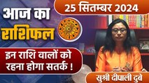 25 September 2024 AAJ KA RASHIFAL| इन राशि वालों को रहना होगा सतर्क | Daily Astrology|वनइंडिया हिंदी