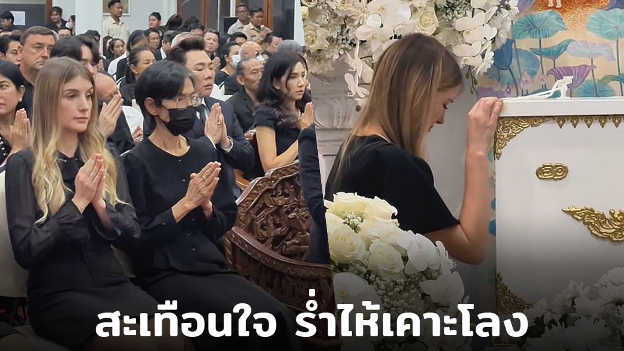 สะเทือนใจ ดาเรีย เชฟรุก ภรรยา อ๋อม อรรคพันธ์ ร่ำไห้เคาะโลงสุดอาลัย