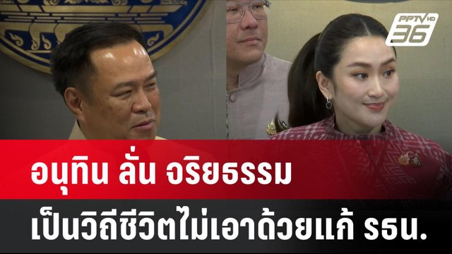 อนุทิน ลั่น จริยธรรมเป็นวิถีชีวิตไม่เอาด้วยแก้ รธน. | โชว์ข่าวเช้านี้ | 25 ก.ย. 67
