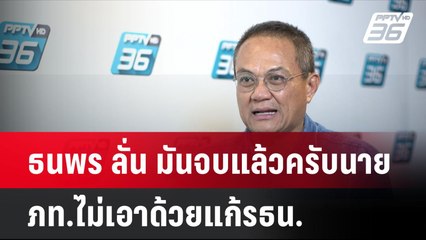ธนพร ลั่น มันจบแล้วครับนาย ภท.ไม่เอาด้วยแก้รธน. | โชว์ข่าวเช้านี้ | 25 ก.ย. 67