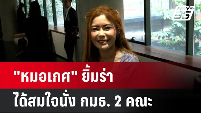 หมอเกศ ยิ้มร่าได้สมใจนั่ง กมธ. 2 คณะ | โชว์ข่าวเช้านี้ | 25 ก.ย. 67