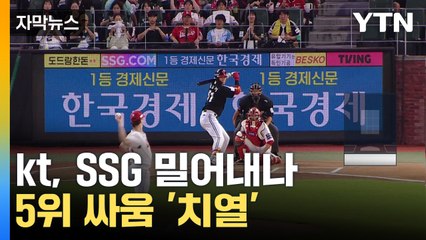 [자막뉴스] LG, 3위로 준플레이오프 직행..."가을에 다 뒤집겠다" / YTN