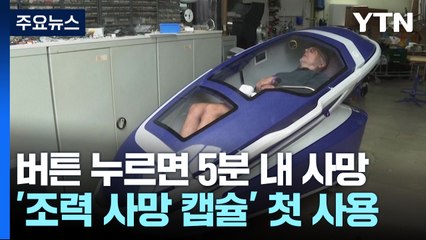 스위스서 논란의 '조력사망 캡슐' 첫 사용 🚨: 법적 논란 속 수사 착수