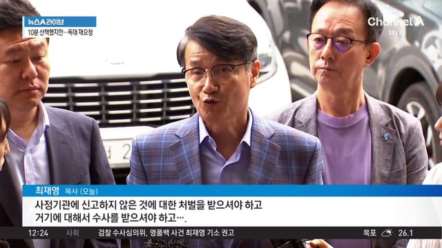 수심위, 최재영 ‘기소 권고’…김 여사와 반대 결론