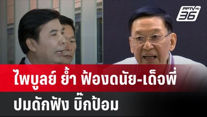 ไพบูลย์ ย้ำ ฟ้องดนัย-เด็จพี่ ปมดักฟัง บิ๊กป้อม  | โชว์ข่าวเช้านี้ | 25 ก.ย. 67