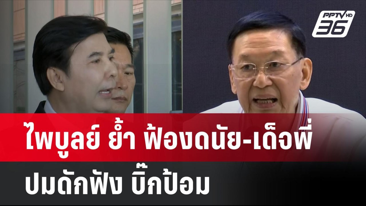 ไพบูลย์ ย้ำ ฟ้องดนัย-เด็จพี่ ปมดักฟัง บิ๊กป้อม...