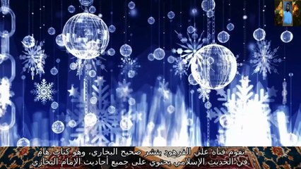 قصص صحيح البخاري باب الصلاة في كسوف الشمس الأحاديث قناة علي الفرهود القران الكريم