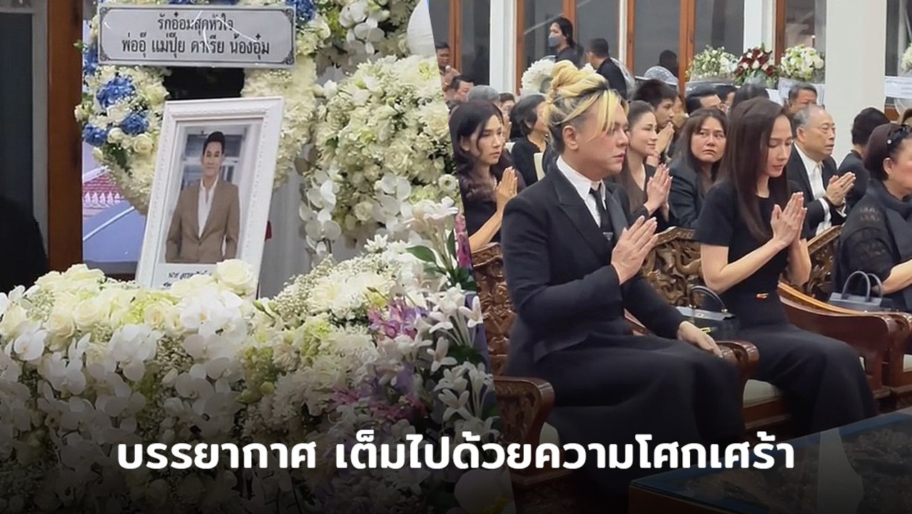 ศิลปิน - ดารา ร่วมงานสวดอภิธรรม อ๋อม อรรคพันธ์ เสียชีวิตแล้ว ในวัย 39 ปี