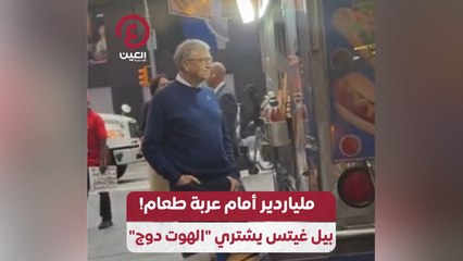 ملياردير أمام عربة طعام! بيل غيتس يشتري “الهوت دوج”