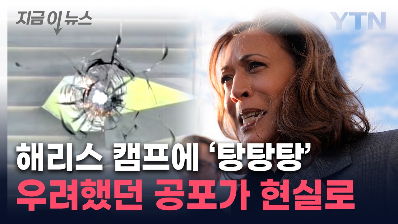 트럼프 암살 시도 이후 또...해리스 캠프에 날아든 총격 [지금이뉴스]  / YTN