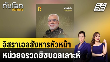 อิสราเอลสังหารหัวหน้าหน่วยจรวดฮิซบอลเลาะห์ |ทันโลก EXPRESS | 25 ก.ย. 67
