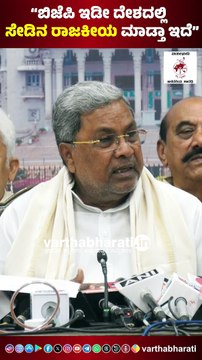 ಬಿಜೆಪಿ ಇಡೀ ದೇಶದಲ್ಲಿ ಸೇಡಿನ ರಾಜಕೀಯ ಮಾಡ್ತಾ ಇದೆ : ಸಿದ್ದರಾಮಯ್ಯ | Siddaramaiah - MUDA case