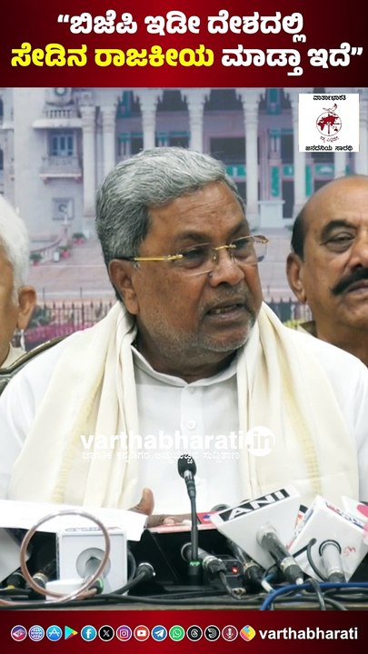 ಬಿಜೆಪಿ ಇಡೀ ದೇಶದಲ್ಲಿ ಸೇಡಿನ ರಾಜಕೀಯ ಮಾಡ್ತಾ ಇದೆ  : ಸಿದ್ದರಾಮಯ್ಯ | Siddaramaiah - MUDA case