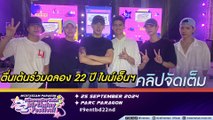 5 หนุ่ม PERSES และ TIGGER สุดตื่นเต้นร่วมฉลอง 22 ปี ไนน์เอ็นฯ ชวนแฟน ๆ ร่วมงาน NINEENTERTAIN BIRTHDAY FESTIVAL (คลิปจัดเต็ม)