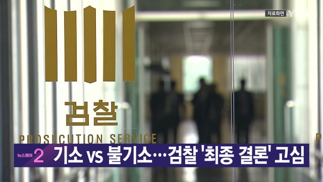 [YTN 실시간 뉴스] 기소 vs 불기소...검찰 '최종 결론' 고심 / YTN