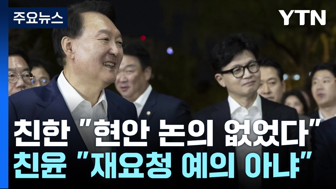 '독대 재요청' 또 친한-친윤 신경전...야당 "만찬 왜 했나" / YTN