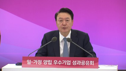 윤 "일·가정 양립, 기업 더 큰 성장 이끄는 투자" / YTN