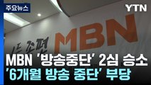 MBN, '6개월 방송 중단' 취소 소송 2심 승소...1심 뒤집혀 / YTN