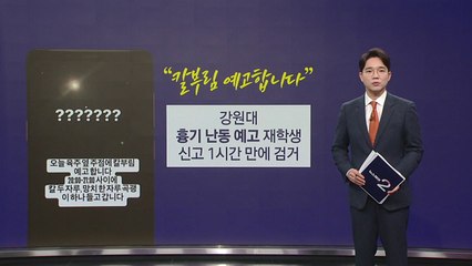 "칼부림 예고합니다" 강원대 흉기난동 예고 재학생, 교내서 검거 [앵커리포트] / YTN