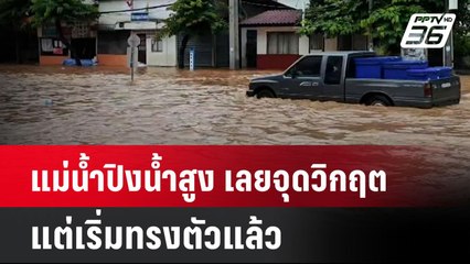 แม่น้ำปิงน้ำสูง เลยจุดวิกฤต แต่เริ่มทรงตัวแล้ว| เที่ยงทันข่าว | 25 ก.ย. 67