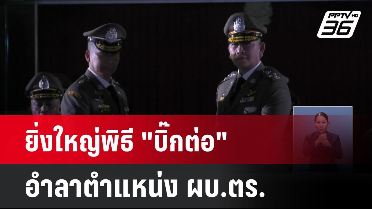 ยิ่งใหญ่พิธี "บิ๊กต่อ" อำลาตำแหน่ง ผบ.ตร.| เที่...