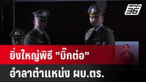 ยิ่งใหญ่พิธี 