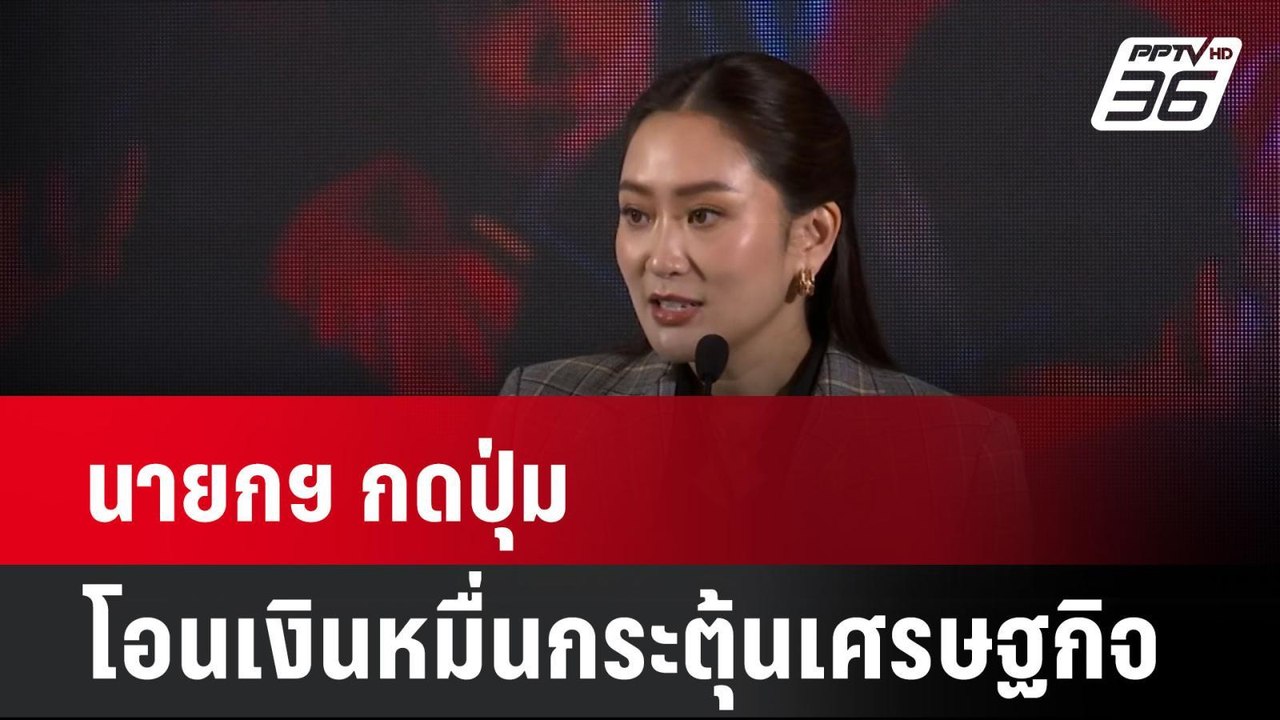 นายกฯ กดปุ่มโอนเงินหมื่นกระตุ้นเศรษฐกิจ| เที่ยง...