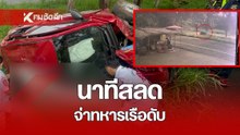 นาทีสลด จ่าทหารเรือเก๋งเสียหลักลงข้างทาง รถหมุนฟาดต้นไม้ดับคาที่