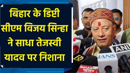 बिहार के Deputy CM Vijay Sinha ने साधा Tejashwi Yadav पर निशाना