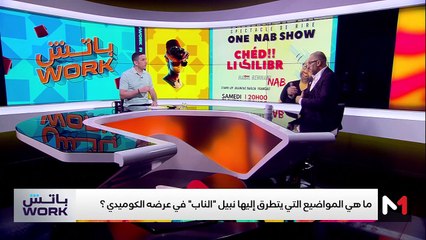 مع نبيل ''الناب'' - 24/09/2024
