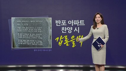 "영원한 파라다이스"...반포 아파트 찬양 시에 '갑론을박' [앵커리포트] / YTN