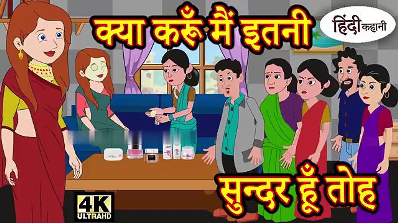 क्या करूँ मैं इतनी सुन्दर हूँ तोह - Kahani _ Hindi Kahaniya _ Bedtime Moral Stories _ Fairy tales(360P)
