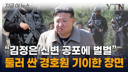 김정은 경호원 총에 손가락이 '깜짝'...北 주민들도 놀라 웅성웅성 [지금이뉴스] / YTN