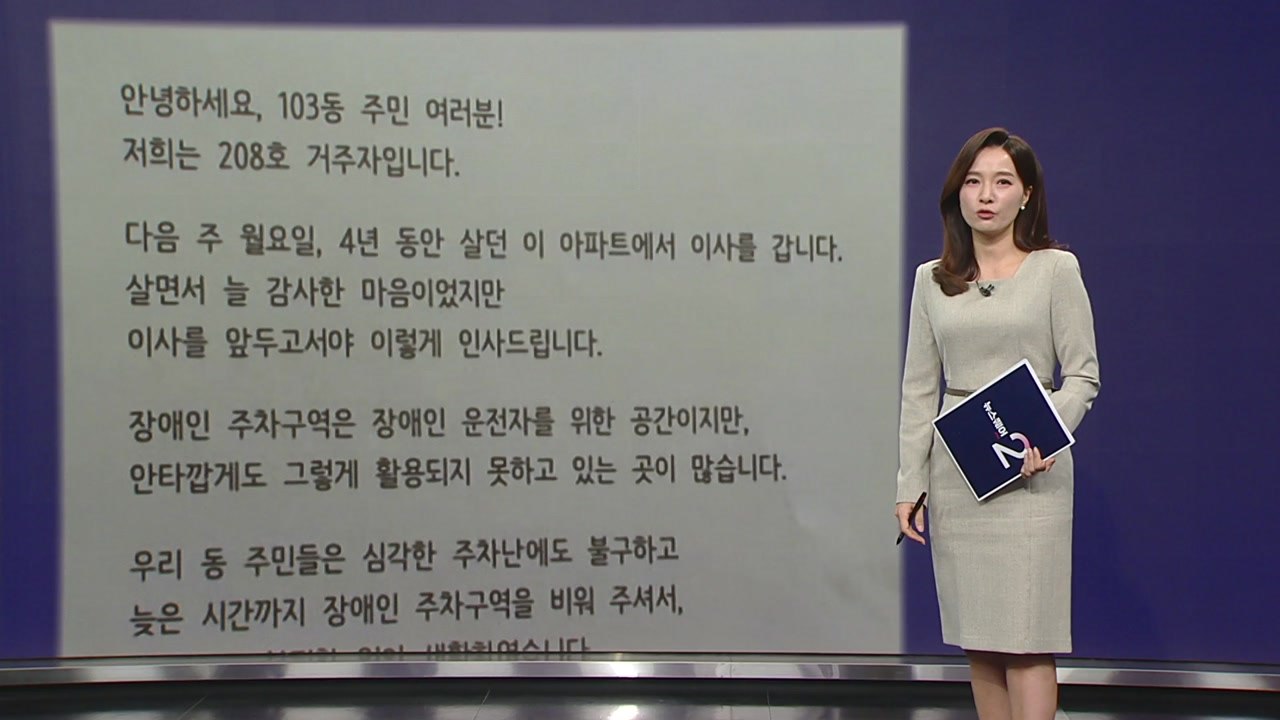 '장애인이 4년 살고 이사하면서 남긴 편지', 누리꾼들 '감동' [앵커리포트] / YTN