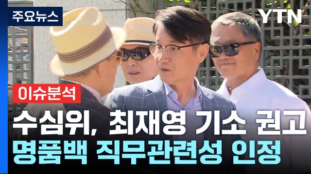 [뉴스퀘어2PM] 수심위, 최재영 목사 기소 권고...검찰 결론은? / YTN