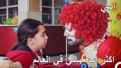الرجل الذي يزيد من يومي جمالا - ابنتي