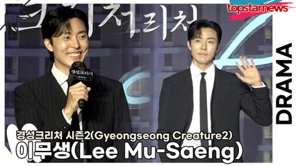 이무생(Lee Mu-Saeng), 이무생의 눈빛 연기!! 선배들에게 지지 않는 눈빛으로 탄생한 쿠로코 대장의 카리스마(‘경성크리처 시즌2’ 제작발표회) [TOP영상]