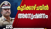 ADGP യുടെ രണ്ട് കൂടിക്കാഴ്ചകളും അന്വേഷിക്കും ഉത്തരവിട്ട് സർക്കാർ | ADGP M.R അജിത് കുമാര്‍