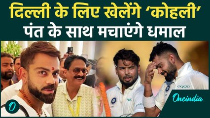 Ranji Trophy 2024-25: दिल्ली के खेलेंगे Pant और Virat Kohli, 12 साल बाद वापसी | वनइंडिया हिंदी
