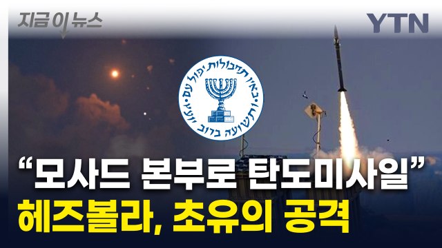 헤즈볼라, 이스라엘 모사드 향해 공격...전면전 '일촉즉발' [지금이뉴스] / YTN