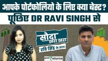 Stock Market: स्टॉक्स पर पूछिए अपना सवाल, Dr Ravi Singh देंगे जवाब| Sauda Khara Khara| GoodReturns