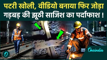 Surat Train Accident: सूरत में रेलवे कर्मचारियों ने ही तोड़ी पटरी, साजिश का खुलासा | वनइंडिया हिंदी