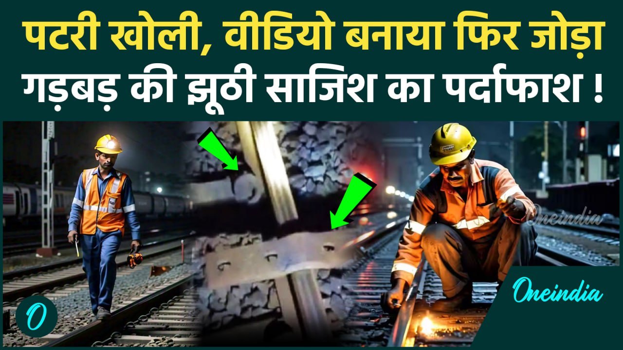 Surat Train Accident: सूरत में रेलवे कर्मचारियों ने ही तोड़ी पटरी, साजिश का खुलासा | वनइंडिया हिंदी