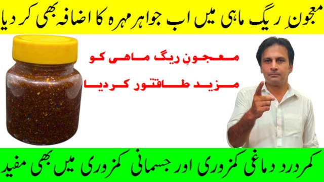 Mardana taqat ka khazana | Mardana kamzori ka ilaj | Majun e raig mahi | Jawahar Mohra | Fitness With Arshad